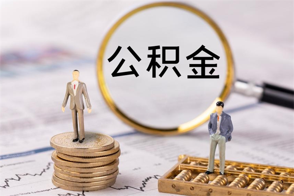 平顶山公积金取钱办理（公积金提取办事指南）