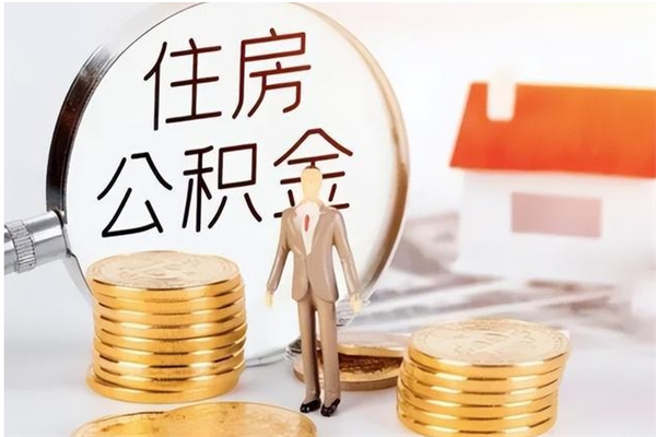 平顶山离职了如何提取公积（已离职如何提取公积金）