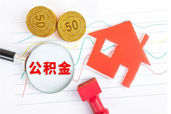 平顶山离职后可以提住房公积金吗（离职了能提取公积金吗）