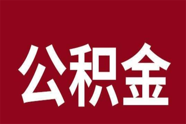 平顶山个人离职公积金如何取（离职个人如何取出公积金）