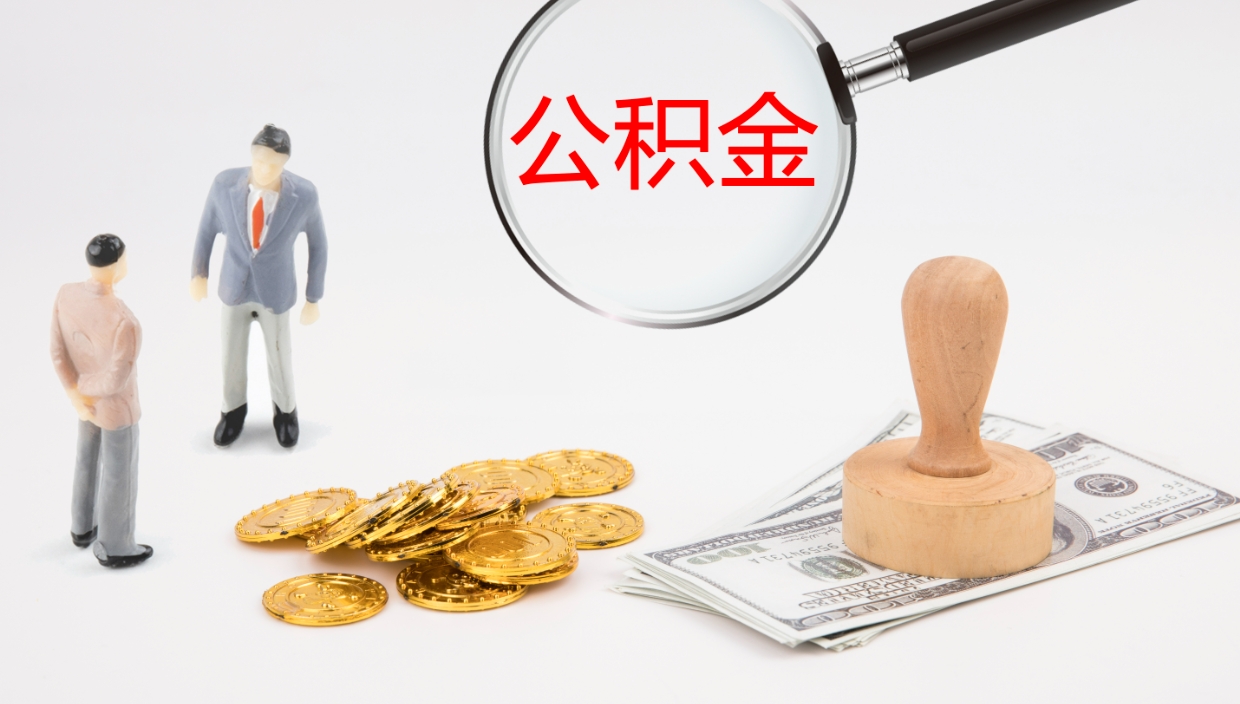 平顶山离职后公积金怎么取出来（离职后公积金怎么可以取出来）