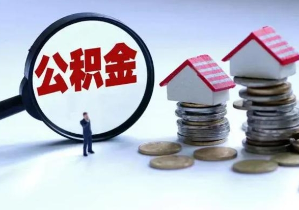 平顶山在职人员住房公积金怎么取（在职住房公积金提取流程）