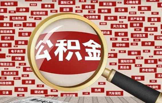 平顶山公积金封存可以取吗（公积金封存可以取现吗）