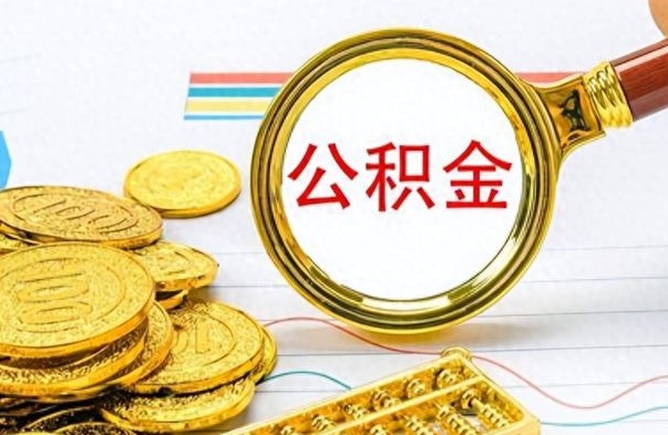 平顶山离职去外地公积金怎么取（离职去外地了公积金）